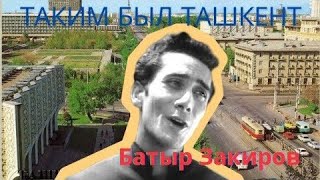 Поёт Батыр Закиров. Ташкент 60-70 годы