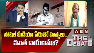 Balakotaiah: సోషల్ మీడియా పేరుతో హ*త్యలు.. ఇంత దారుణమా? || ABN Telugu