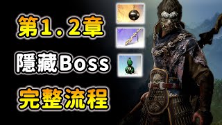 【黑神話：悟空】8隻隱藏BOSS詳細路線！NPC解法！獲取稀有武器\u0026強勢新葫蘆！