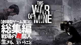 総集編【This War of Mine】軍に包囲された紛争地帯から脱出せよ