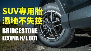 【殺手蘭\u0026大冠試駕】SUV專用胎 濕地不失控 BRIDGESTONE ECOPIA H/L001