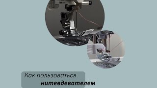 Как пользоваться нитевдевателем | 3 вида нитевдевателя | Нитевдеватель на швейной машине.