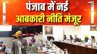 पंजाब में नई शराब नीति पर सियासी घमासान | Punjab New Excise Policy | Punjab Cabinet approves |News18