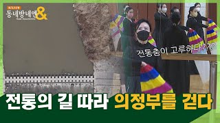 전통의 길을 따라 의정부를 걷다ㅣ로드다큐 동네방네엔 37회