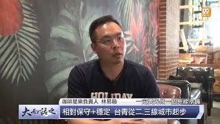 udn tv《大而話之》台青西遊記：直接與星巴克打對台，台青創業藝高人膽大，走出獨樹一格夢想路！