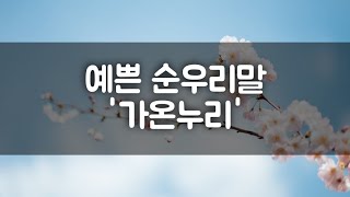 예쁜 순우리말 '가온누리', 세상의 중심이 되어