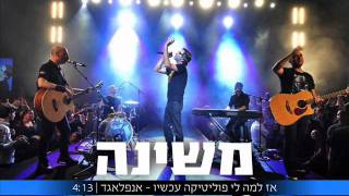 משינה - אז למה לי פוליטיקה עכשיו  (אנפלאגד) (2009)