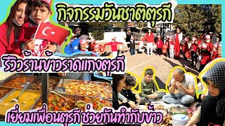 EP.211กิจกรรมวันชาติของเด็กตุรกี รีวิวร้านข้าวราดแกงตุรกีและเยี่ยมเพื่อนตุรกีทานข้าวกันอย่างอบอุ่น