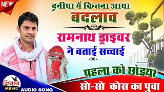 Ramnath Driver New Song ● जापा जण री च लुगाया पी पी दूध थैली को ●रामनाथ ड्राइवर का शानदार सांग