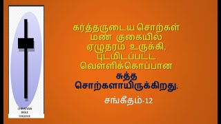 வேத வசனங்கள் #மண் குகையில் ஏழுதரம் உருக்கி, #புடமிடப்பட்ட வெள்ளிக்கொப்பான #சுத்தமான வார்த்தைகள்