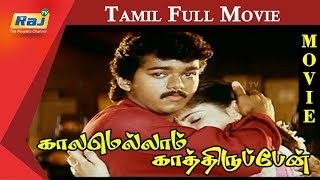 Kaalamellam Kaathiruppen Tamil Full Movie | Vijay | Dimple | Jaishankar | Karan | Raj Television