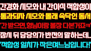 [반전 신청사연] 간경화 시모와 내가 일치하자 기뻐한 동서 잠시뒤 담당의말 적합성 일치가 작은며느님입니다/실화사연/사연낭독/라디오드라마/신청사연 라디오/사이다썰