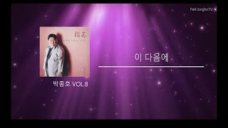 이 다음에 - 박종호 vol.8