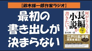 【鈴木輝一郎の小説書き方講座ラジオ】2022年1月28日最初の書き出しが決まらない