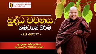 බුද්ධ වචනය කමටහන් කිරීම - 01 කොටස  පූජනීය බම්බලපිටියේ ඥාණාලෝක ස්වාමීන් වහන්සේ