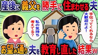 【2chスカッと】産後に義父を勝手に住まわせる夫→お望み通り夫を教育し直した結果w【2ch修羅場スレ】