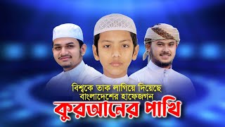 বিশ্বকে তাক লাগিয়ে দিয়েছে বাংলাদেশের হাফেজগন । Quraner Pakhi । কুরআনের পাখি । হাফেজদের নিয়ে গজল