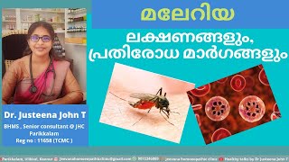 മലേറിയ | ലക്ഷണങ്ങൾ | പകർച്ച | പ്രതിരോധ മാർഗങ്ങൾ | Dr Justeena John T