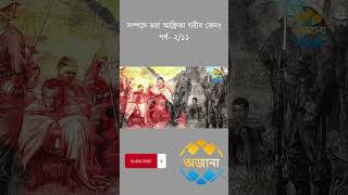 সম্পদে ভরা আফ্রিকা গরীব কেন? I অজানা I Why Africa is poor? I OJANA (Part-02)