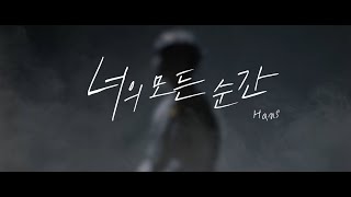 [COVER] 성시경 - 너의 모든 순간(별에서 온 그대 OST) (cover by Hans)