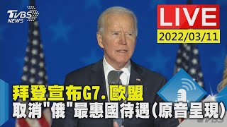 【拜登宣布G7.歐盟 取消\