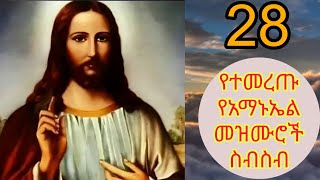 የተመረጡ መንፈስን ሚያድሱ የዕለተ አማኑኤል መዝሙሮች ስብስብ