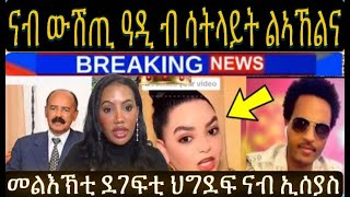 ሎምስ ተኩሶሞ፧ ሞኒካን ማዕበል ዲበለን ን ኢሰያስ ምቁዋም ጀሚሮም ብ ሳትላይት መልእኽቲ ኣብጸሓልና ናብ ኢሰያስ