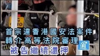 首宗違香港國安法案件轉介高等法院審理　被告繼續還押