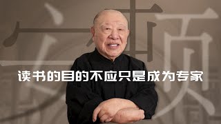 关于读书学习，我给年轻人的建议。【许倬云】