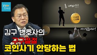 [김구 변호사의 구구절절] 코인사기에 안낚이는 법 알려드립니다.