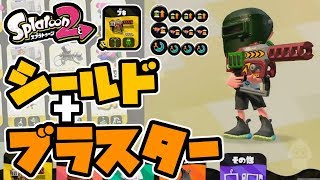 【スプラトゥーン２】シールドとの相性が抜群！ダイナモ使いが新武器Rブラスターエリートデコを持ってみた！【switch/実況プレイ】