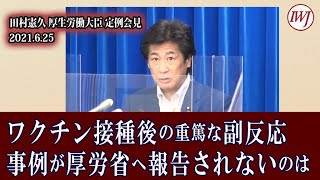 2021.6.25 田村憲久 厚生労働大臣 定例会見