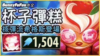 【BunnyFuFuu中文】*全新造型* 1500法傷希格斯核彈流 一個大招五連殺超OP！(中文字幕) -LoL英雄聯盟