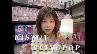 【KISTOY　BLINGPOP】ナイトライト+吸引ローター