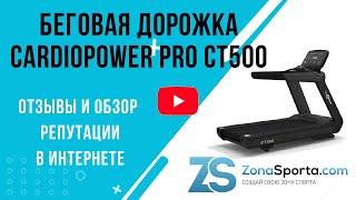 Беговая дорожка CardioPower Pro CT500 отзывы и обзор репутации в интернете