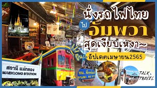 นั่งรถไฟไทยไปอัมพวาสุดเงียบเหงา~ | Talk and Travel EP.10