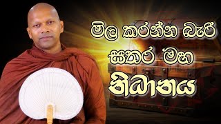 මිල කරන්න බැරි සතර මහ නිධානය | Niwathapa Thero | Niwana Soya #niwathapathero #trending #bana