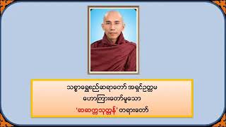 ဆဆက္ကသုတ္တန် - သစ္စာရွှေစည်ဆရာတော် အရှင်ဥတ္တမ