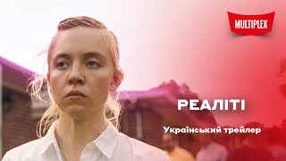 Реаліті [український трейлер]