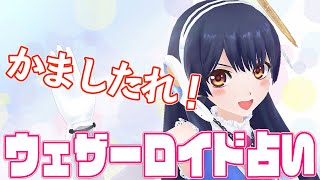 【かませ】ウェザーロイド占い2021年 4/5 ~ 4/11 対象