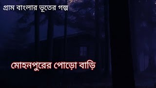 মোহনপুরের পোড়ো বাড়ি l podcast audio horror story l গ্রাম বাংলার ভূতের গল্প l Bengali audio story l