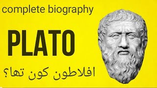 Aflatoon kon tha?[kitabiyat TV][urdu][hindi]#plato#greek#philosophy#biography#foryoupage#grow