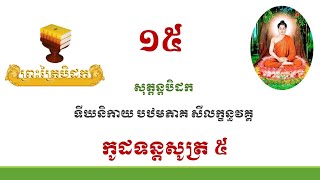 #005សម្រង់ខ្លឹមសារព្រះត្រៃបិដកភាគទី១៥ (កូដទន្តសូត្រ០៥)