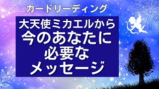 【一枚引きカード】ミカエルから今のあなたに必要なメッセージ