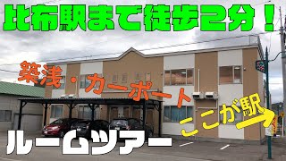 【ルームツアー】比布町の駅まで徒歩2分！？築浅物件でキレイ！ / DIO２ 202