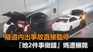 162秒警世片！隧道內出事故直接臨停　「她2件事做錯」媽媽遭輾斃－民視新聞