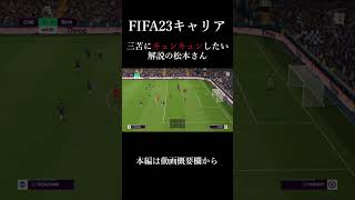 FIFA23キャリア 三苫にキュンキュンしたい解説の松本さん #shorts