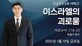 25.1.10_새벽큐티_『이스라엘의 괴로움』(여호수아 7:16-23)_한줄기 목사