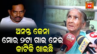 ଅନନ୍ତ ଜେନା ମୋର ୨ଟା ଗାଇ ନେଇ କାଟିକି ଖାଇଛି || CM Mohan Majhi To Hear Public Grievance || Ananta Jena