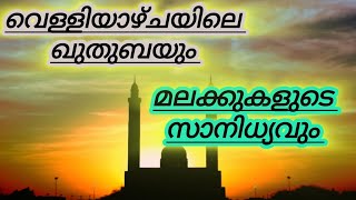 ജുമുഅ : ഫഖീർ മിസ്കീൻ എന്നിവരുടെ ഹജ്ജും വിശ്വാസികളുടെ ആഘോഷ ദിനവുമാണ്#Friday porishakal.